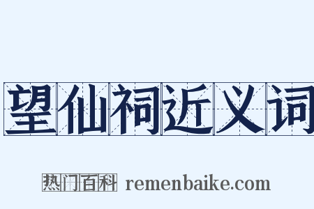 望仙祠近义词是什么意思的图片